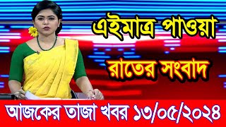 এইমাএ পাওয়া Ajker khobor 13 May 2024 | Bangla news today | bangla khobor | Bangladesh latest news