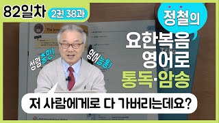 everyone is going to him! 점점 흥미진진해지죠?_[요한복음 영어로 통독 · 암송] 82일차_2권/38과(요 3:26)