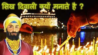 sikh diwali kyu manate hai? | सिख दिवाली क्यों मनाते है ? | Guru ji ki baat #8 Happy Diwali 2019