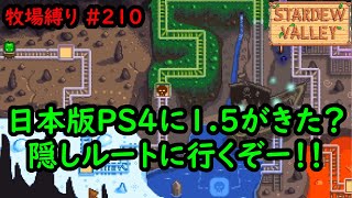 【Stardew Valley】今日の牧場縛り #210 日本版PS4アプデがついに？ジュニモカート2ステージ目の隠しルート通ります【2年目冬14日目】