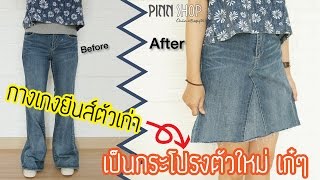 DIY รีเมคกางเกงยีนส์เก่าๆ เป็นกระโปรงใหม่เก๋ๆ