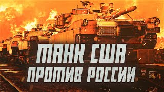 Американские танки угрожают российским войскам? | Сейчас объясним