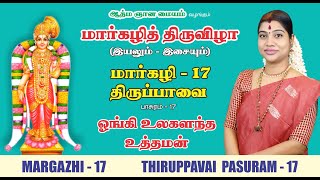 மார்கழி 17 திருப்பாவை பாசுரம் | MARGAZHI 17 THIRUPPAVAI | DESA MANGAIYARKARASI | தேச மங்கையர்க்கரசி