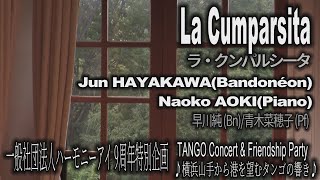 ラ・クンパルシータ　【ハーモニーアイ TANGO Concert 2023/7/8】から