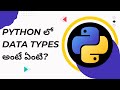 Data Types in Python | Python Tutorials in Telugu | Python Data Types | Type Conversions in Python