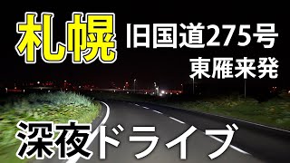 【北海道深夜ドライブ】札幌市　旧国道275号線　東雁来から東苗穂へ