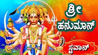 ಮನೋಜವ್ ಮಾರುತುಲ್ಯವೆಗ್ | ಹನುಮನ ಈ ಶ್ಲಾಘನೆಯನ್ನು ಪಠಿಸುವ ವ್ಯಕ್ತಿ ಶಾಂತ, ನಿರ್ಭೀತ ಮತ್ತು ಬುದ್ಧಿವಂತನಾಗುತ್ತಾನೆ.