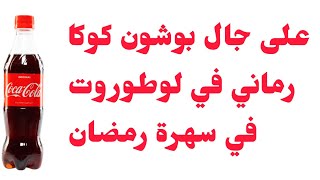 علاجال بوشون قرعة كوكا💔رماني في سهرة رمضان في لوطوروت❤️‍🩹 خلاني وحدي وراح بصح ربي حنين