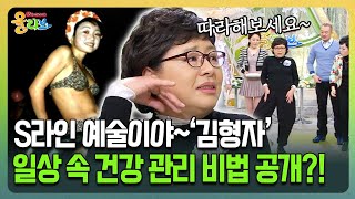 [건강버라이어티 올리브] S라인 예술이야~'김형자' 일상 속 건강 관리 비법 공개?!