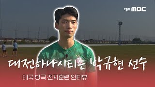 [대전하나시티즌 태국전지훈련 현지 인터뷰] 박규현 선수