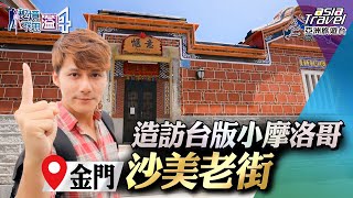 【金門】台版小摩洛哥「沙美老街」！品嘗在地必吃美食、手工製作風獅爺，體驗傳統民俗技藝｜廖科溢《#秘境不思溢》｜第四季EP11