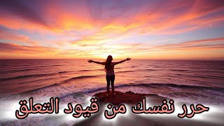 ✨كسر القيود⛓️  | رحلة التحرر🦋 من التعلق وبناء الذات 