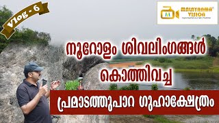 Ancient Cave Temple of Lord Siva at Nedumprayar | ശിവലിംഗങ്ങൾ കൊത്തിവച്ച പ്രാചീന ഗുഹാക്ഷേത്രം| MV 6