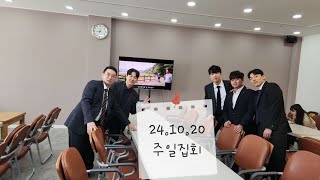 241020 주일집회