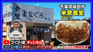 【よなぐら食堂】千葉県成田市  米倉食堂  ニンニク焼肉定食  レトロな食堂