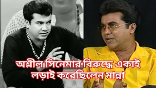 অশ্লীল সিনেমার বিরুদ্ধে একাই লড়াই করেছিলেন মান্না | Manna | Adbhut Television