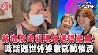 林逸欣突襲返家送媽驚喜！　喊話逝世外婆惹感動催淚｜TVBS娛樂頭條