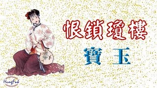 恨鎖瓊樓 寶玉