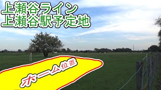 上瀬谷ラインの建設予定地をたどる 瀬谷～上瀬谷