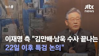 [단독] 이재명 측 \