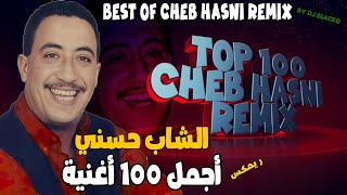 BEST OF CHEB HASNI REMIX TOP 100 أجمل أغاني الشاب حسني ريمكس