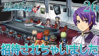 #26【碧の軌跡：改】初見実況プレイ頑張ります♪