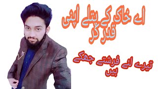 اے خاک کے پتلے اپنی قدر کر by Ameer hamza new motivational video