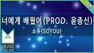 [뮤즈온라인] 소유(SOYOU) - 너에게 배웠어 (PROD. 윤종신)