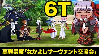 【#FGO】水着BB 6ターン 高難易度「なかよしサーヴァント交流会」【水怪クライシス】