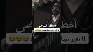 دعونا ننسي أخطاء الماضي 😂