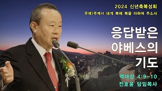 순복음강북교회 [전호윤 목사｜신년축복성회] - 응답받은 야베스의 기도 20240105