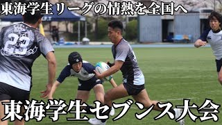 東海学生リーグの情熱を全国へ 　東海北陸学生セブンズ大会