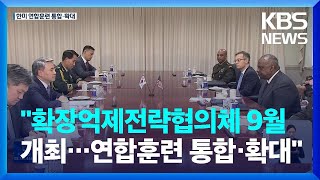 한미, 9월 확장억제협의체 개최 합의…“연합훈련 통합·확대” / KBS  2022.07.30.