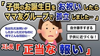 【報告者キチ】「子供の誕生日をお祝いしたらママ友グループで孤立しました…」スレ民「正当な報い」【2chゆっくり解説】