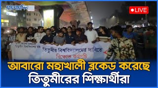 আবারো মহাখালী ব্লকেড করেছে তিতুমীরের শিক্ষার্থীরা | Blocked City| Titumir Students Demand University