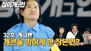 🔥대박 사건🔥 개콘을 망하게 만든 개그맨?! | 32호의 추억의 개그 | 싱어개그인 [패러디]