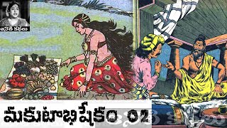 Makutaabhishekham (మకుటాభిషేఖం) Part 02 - #Chandamama​​ Kathalu Audiobook