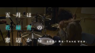 【2021 Re-Take Ver.】五月は花緑青の窓辺から - ヨルシカ｜Drum Cover【ドラム叩いてみた】