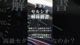 【解体新書】20系後期セルシオはこの動画を見れば全て網羅できます。【完全保存版】