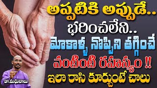 అప్పటికి అప్పుడే భరించలేని మోకాళ్ళ నొప్పిని తగ్గిచే వంటింటి రహస్యం | Dr. MadhuBabu | Health Trends |