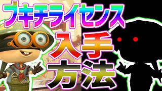 【入手方法】ブキチケットが足りない⁉それは○○してるからかも？知らないとやばいブキチライセンス【スプラトゥーン3/ブキチライセンス】