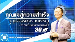 30/100 กุญแจแห่งความเจริญ-เข้าร่วมในชุมชนของพระเจ้า - กุญแจสู่ความสำเร็จ