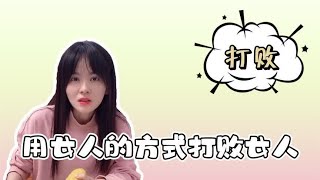 盘点用女人的方式打败女人，走女人的路，让她们无路可走