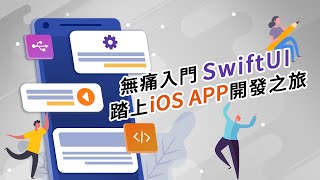 無痛入門SwiftUI，踏上iOS APP開發之旅 邱志鴻老師