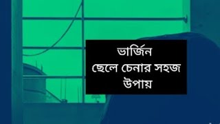 ভার্জিন ছেলে চেনার সহজ উপায়