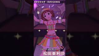 【ミリシタ】松田亜利沙(SHS) SSR衣装3変化 #Shorts