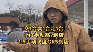 又到一台1.4T手动高7，2台1.5手动飞度GK5，顶配运动福克斯在路上