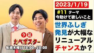 #11「世界ふしぎ発見！が大幅リニューアルチャンスか！？」夕凪カベポスター