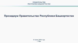 Президиум Правительства Башкортостана: прямая трансляция 31 июля 2018 года