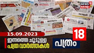 Pathram 18 | ഇന്നത്തെ പ്രധാന പത്ര വാർത്തകൾ - Newspaper Headlines |Morning News | 15th September 2023